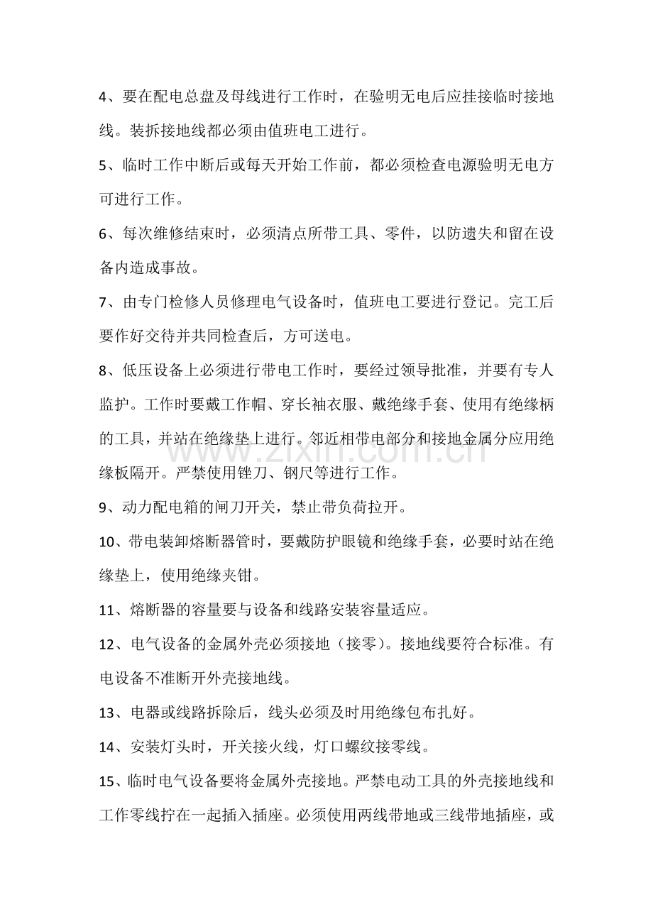 技能培训资料之维修电工安全作业技术.docx_第2页