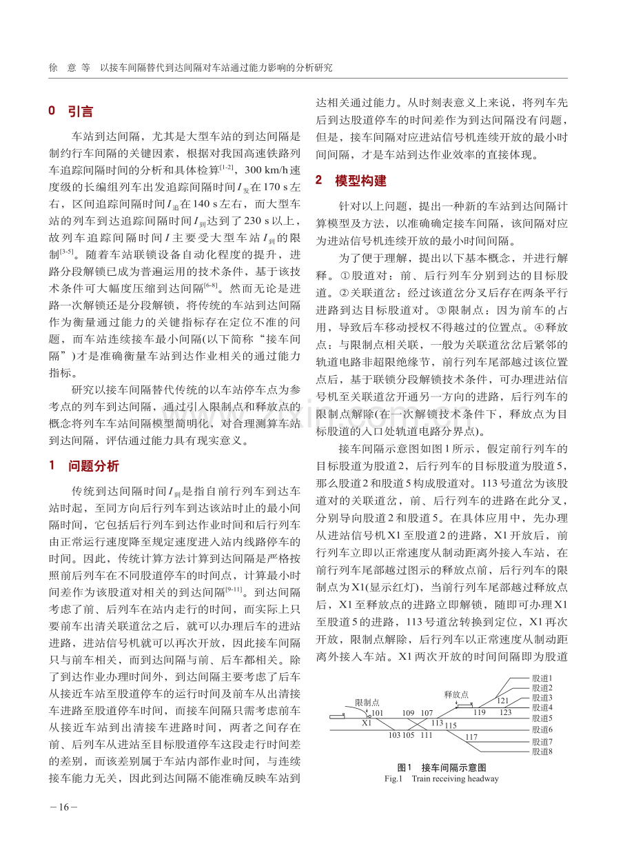 以接车间隔替代到达间隔对车站通过能力影响的分析研究.pdf_第2页