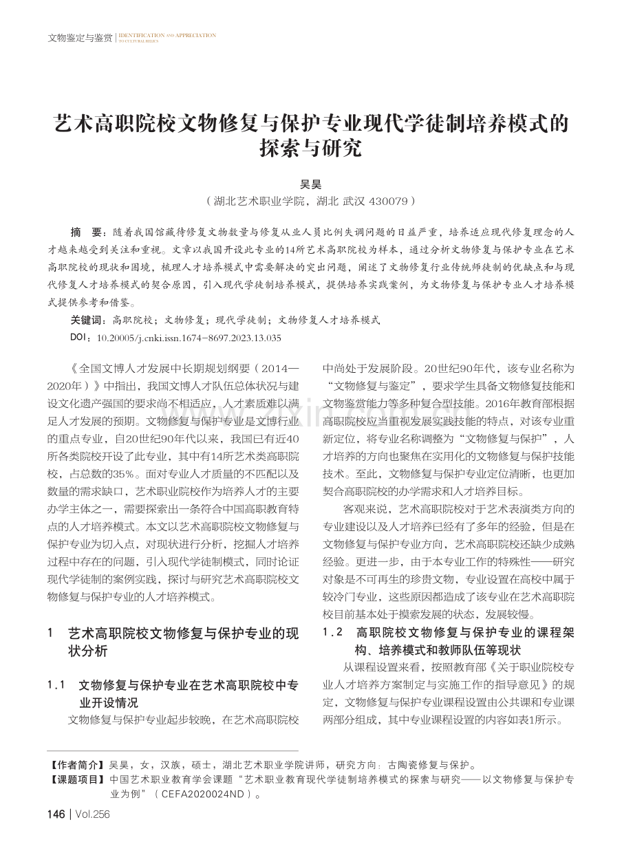 艺术高职院校文物修复与保护专业现代学徒制培养模式的探索与研究.pdf_第1页