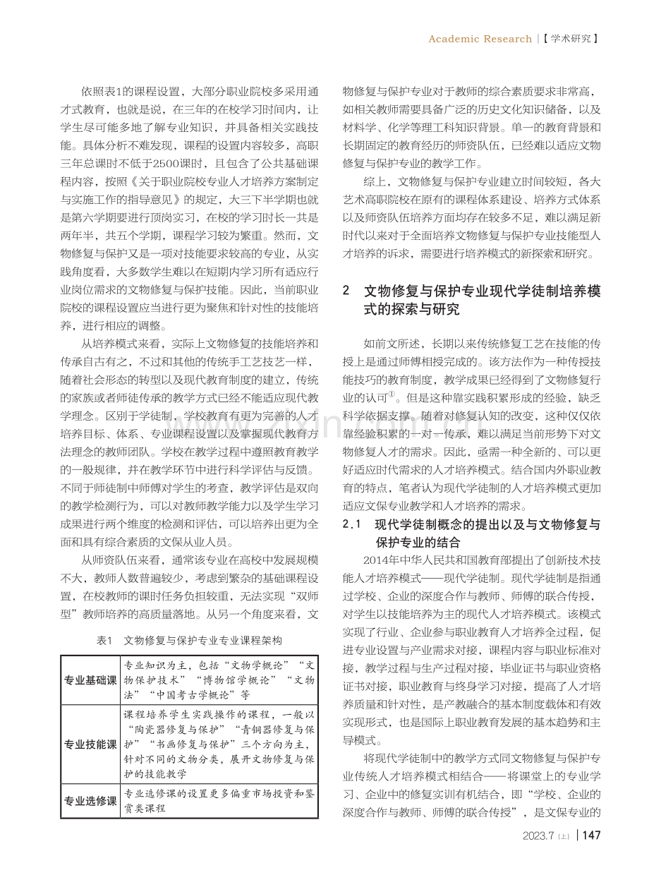 艺术高职院校文物修复与保护专业现代学徒制培养模式的探索与研究.pdf_第2页