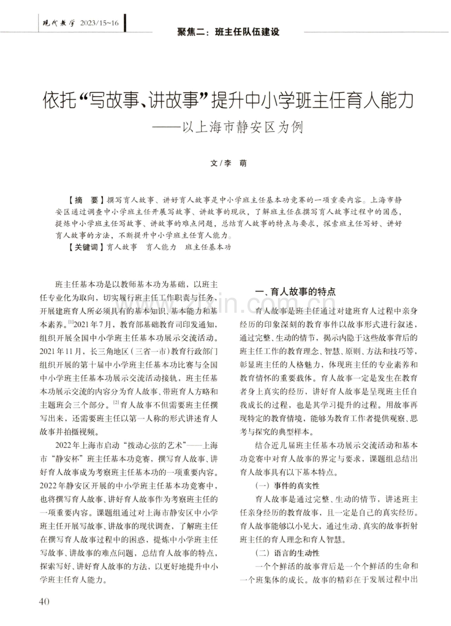 依托“写故事、讲故事”提升中小学班主任育人能力——以上海市静安区为例.pdf_第1页