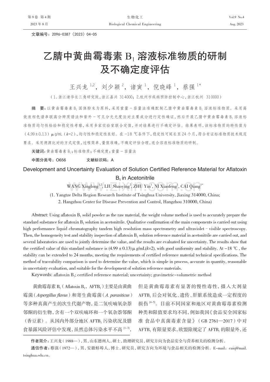 乙腈中黄曲霉毒素B1溶液标准物质的研制及不确定度评估.pdf_第1页