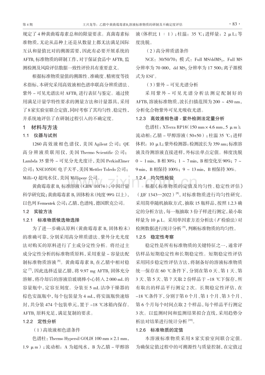 乙腈中黄曲霉毒素B1溶液标准物质的研制及不确定度评估.pdf_第2页