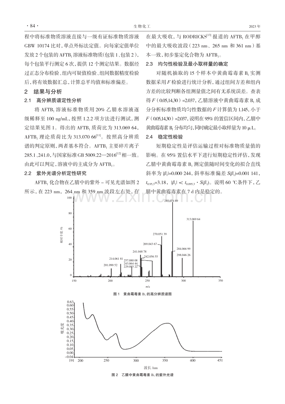 乙腈中黄曲霉毒素B1溶液标准物质的研制及不确定度评估.pdf_第3页