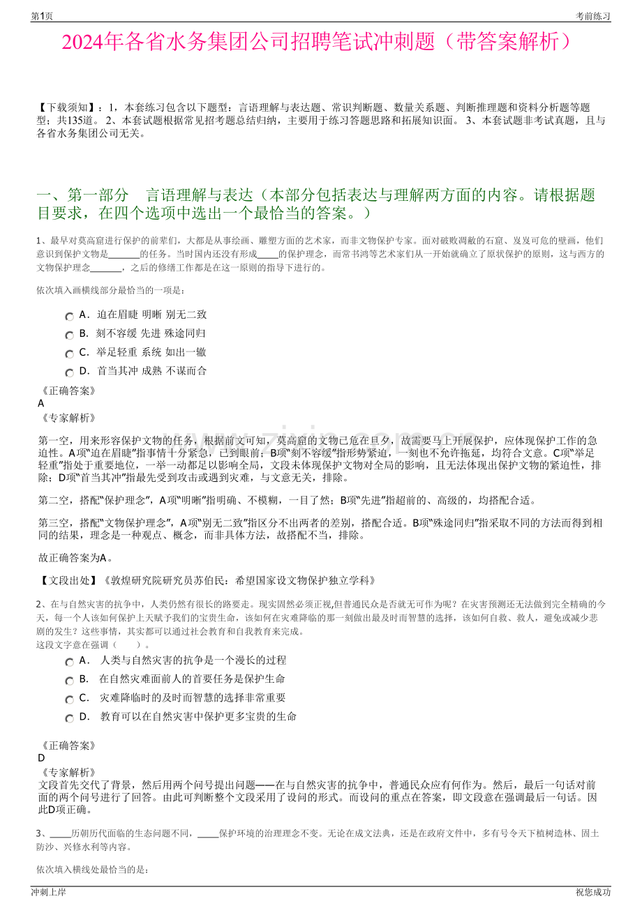 2024年各省水务集团公司招聘笔试冲刺题（带答案解析）.pdf_第1页