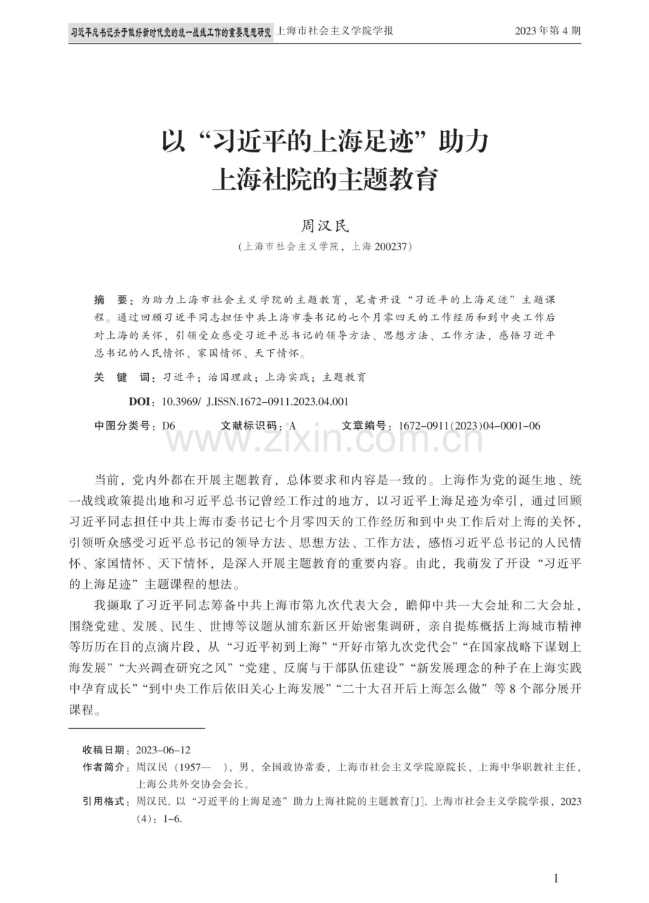 以“习近平的上海足迹”助力上海社院的主题教育.pdf_第1页