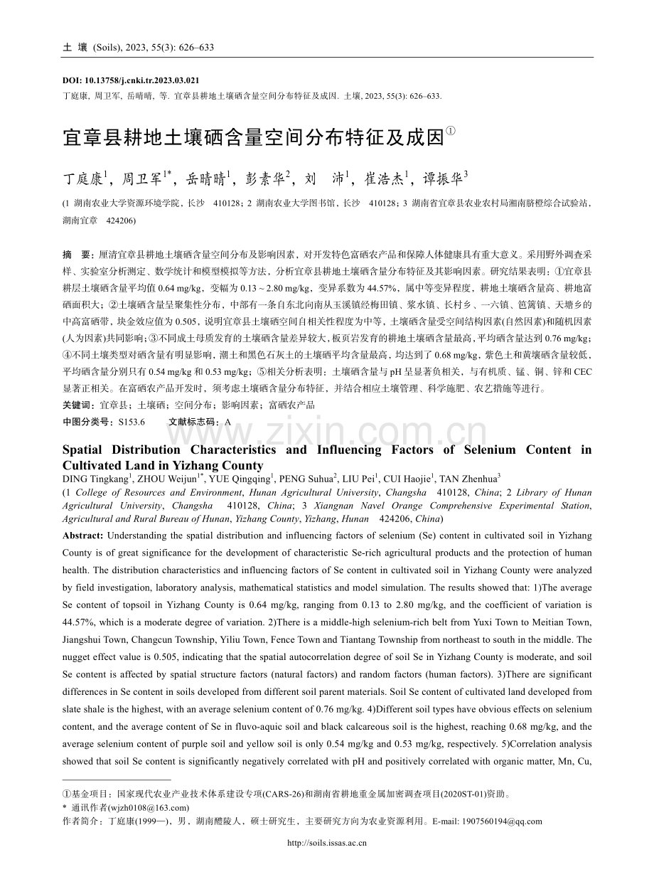 宜章县耕地土壤硒含量空间分布特征及成因.pdf_第1页