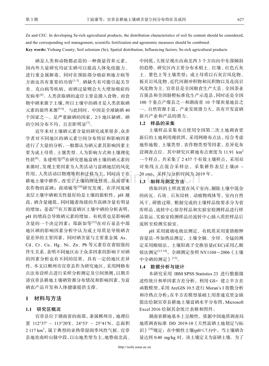 宜章县耕地土壤硒含量空间分布特征及成因.pdf_第2页