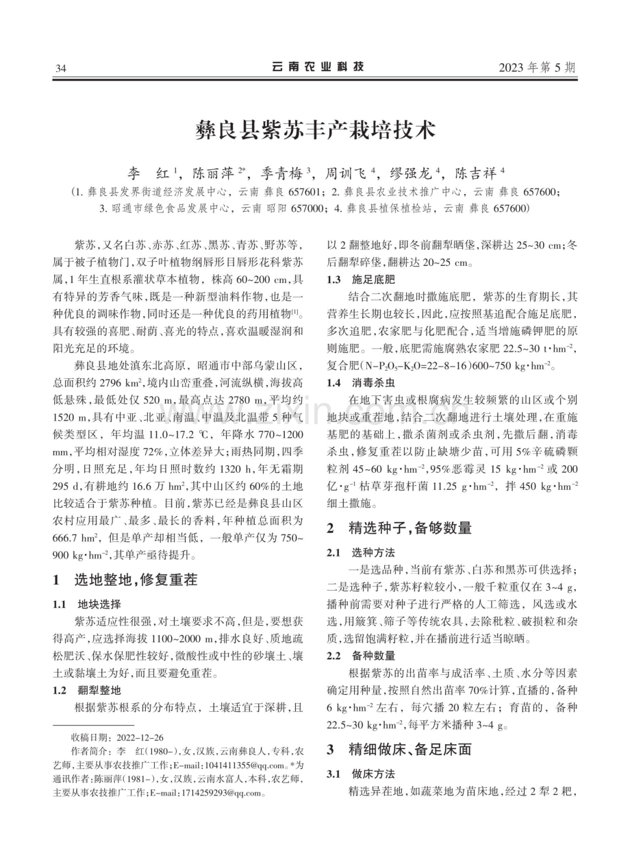 彝良县紫苏丰产栽培技术.pdf_第1页