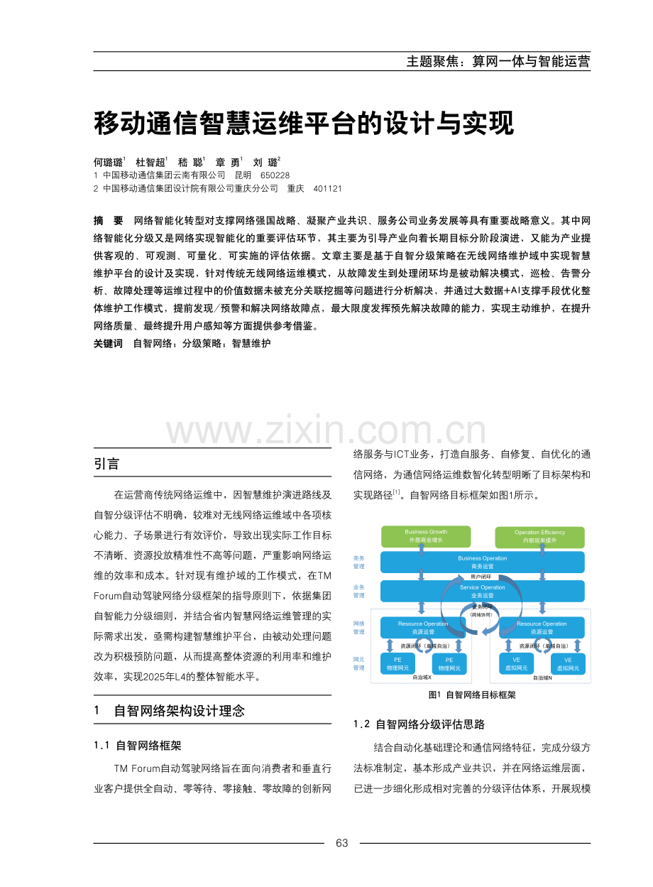 移动通信智慧运维平台的设计与实现.pdf_第1页