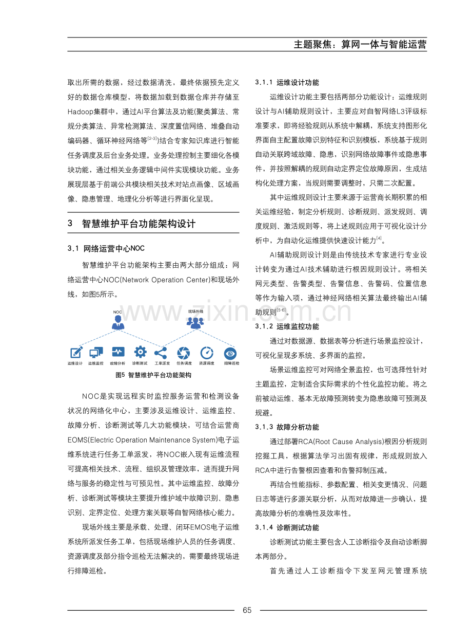 移动通信智慧运维平台的设计与实现.pdf_第3页