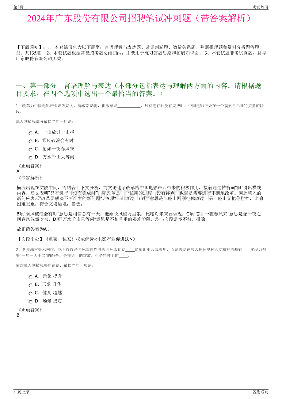 2024年广东股份有限公司招聘笔试冲刺题（带答案解析）.pdf_第1页