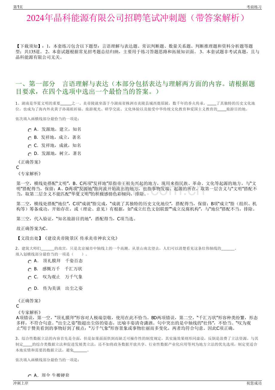 2024年晶科能源有限公司招聘笔试冲刺题（带答案解析）.pdf_第1页