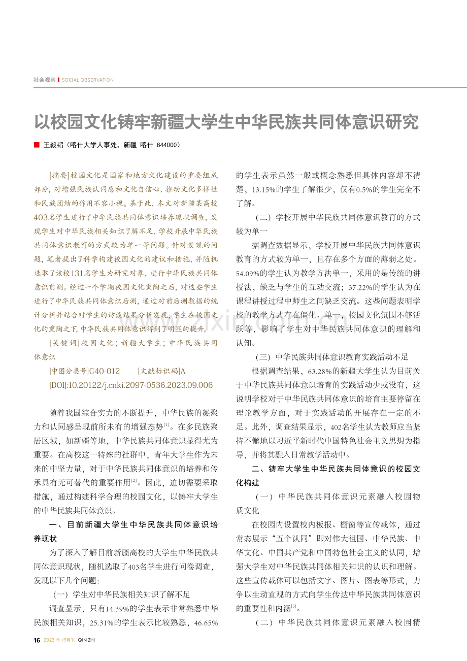 以校园文化铸牢新疆大学生中华民族共同体意识研究.pdf_第1页