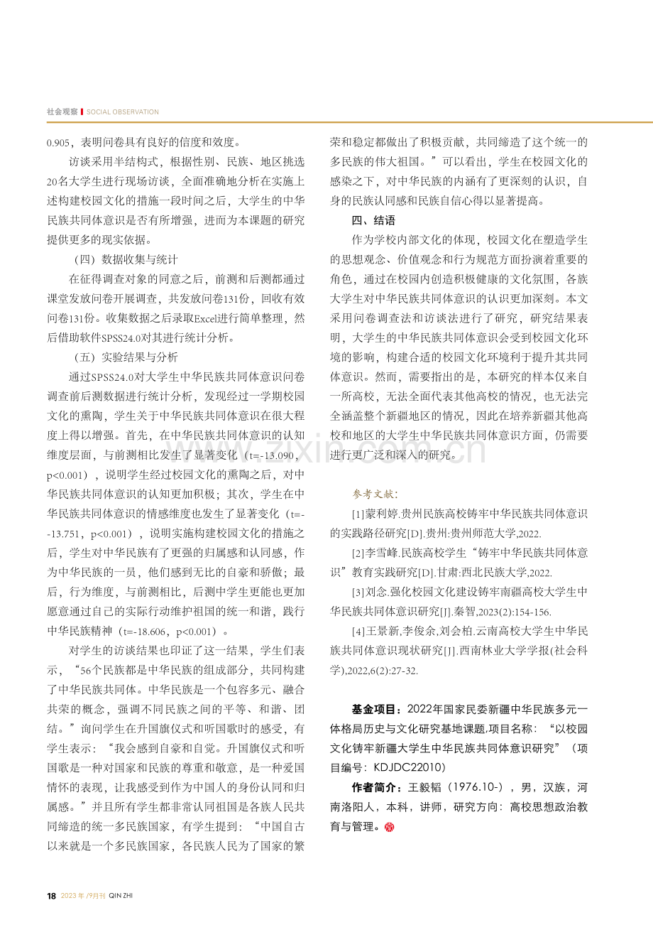 以校园文化铸牢新疆大学生中华民族共同体意识研究.pdf_第3页
