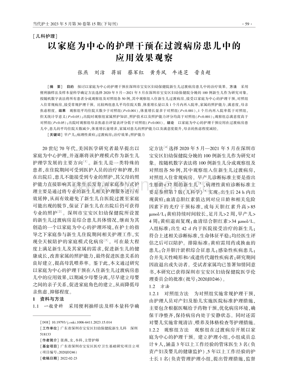 以家庭为中心的护理干预在过渡病房患儿中的应用效果观察.pdf_第1页