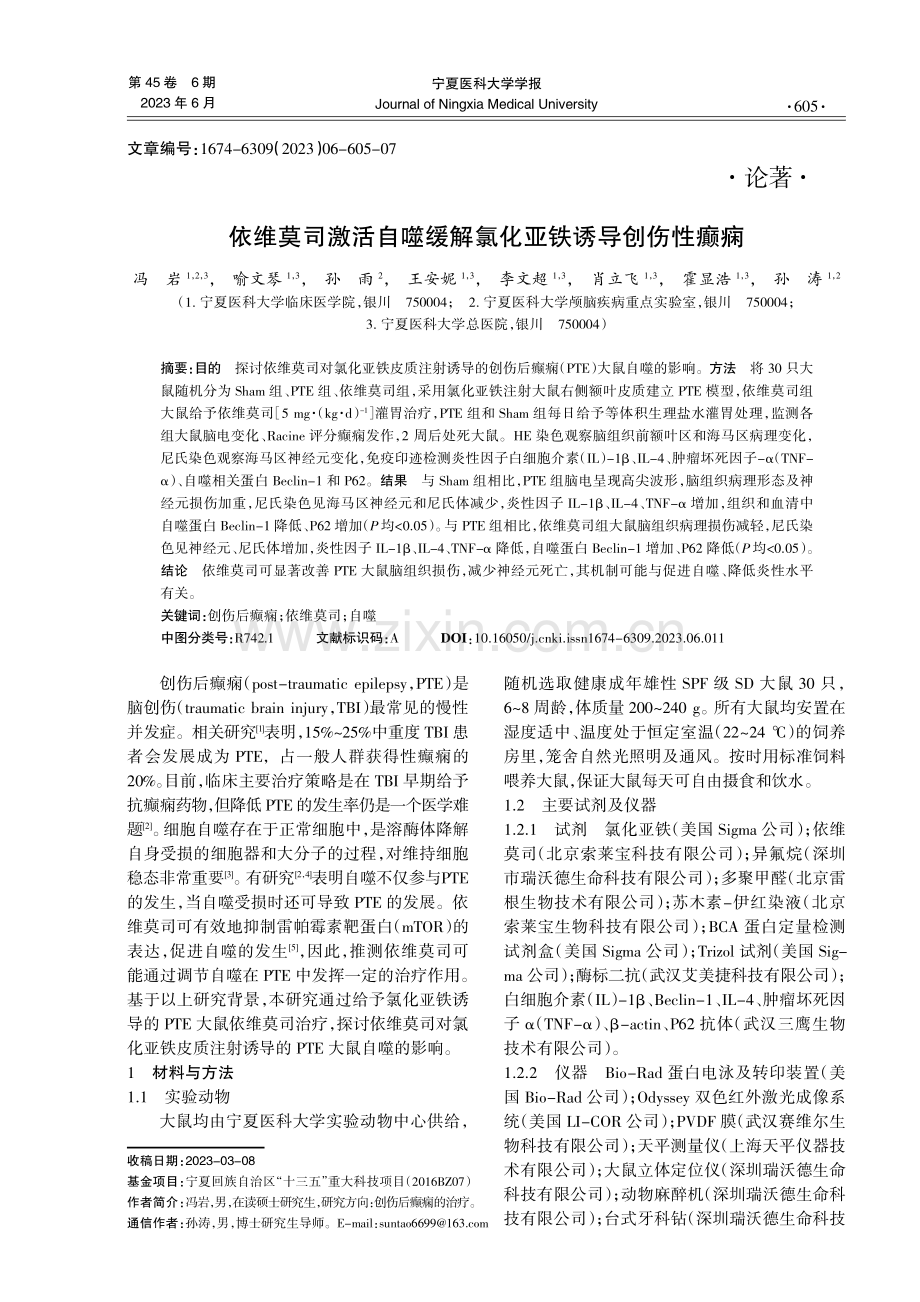 依维莫司激活自噬缓解氯化亚铁诱导创伤性癫痫.pdf_第1页