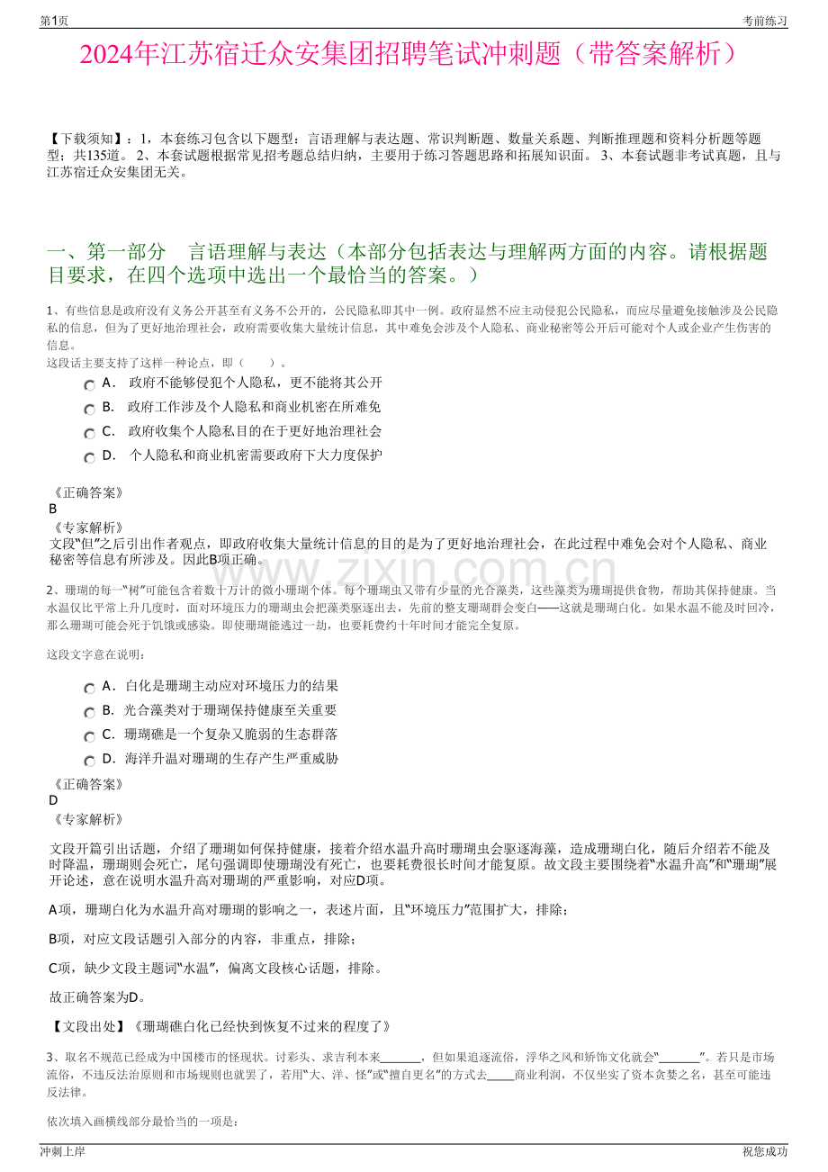 2024年江苏宿迁众安集团招聘笔试冲刺题（带答案解析）.pdf_第1页