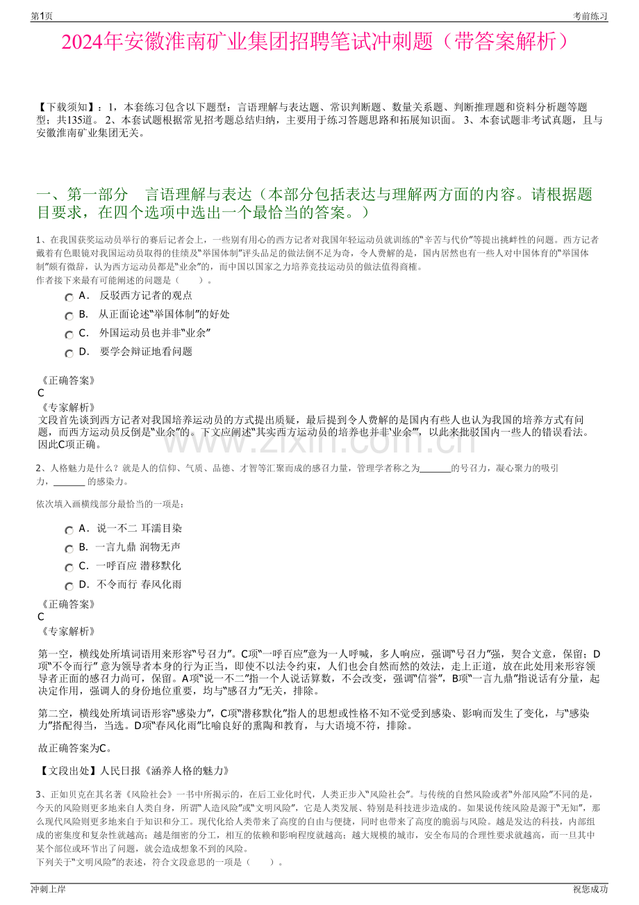 2024年安徽淮南矿业集团招聘笔试冲刺题（带答案解析）.pdf_第1页