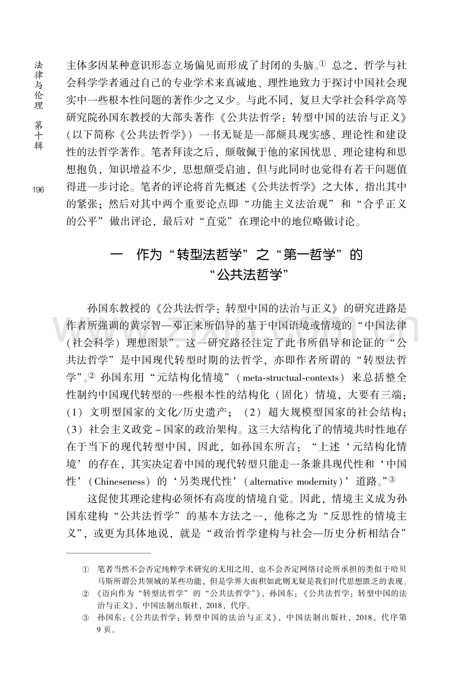 依违于普遍主义与情境主义之间的“公共法哲学”——评孙国东教授的《公共法哲学：转型中国的法治与正义》.pdf_第2页