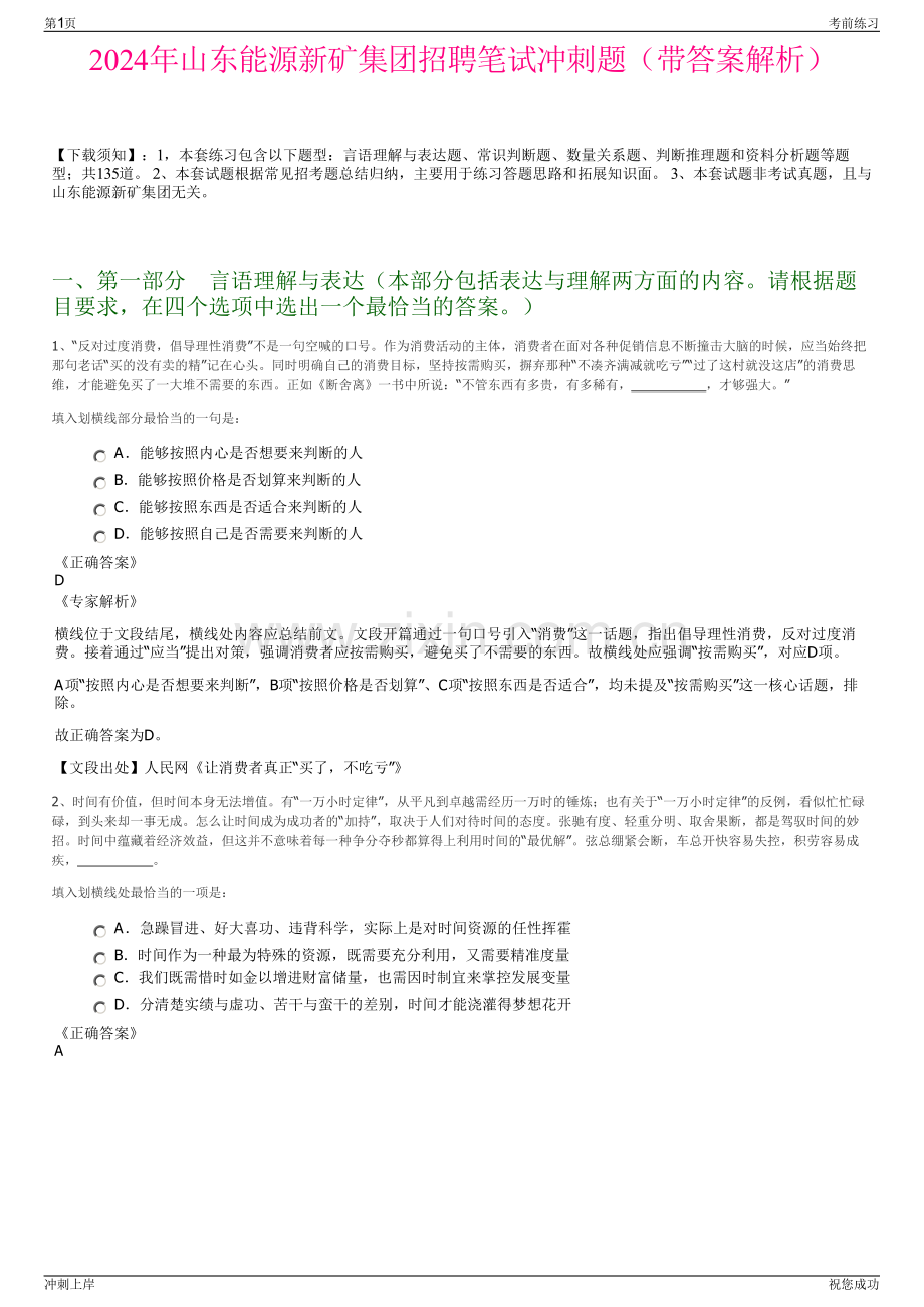 2024年山东能源新矿集团招聘笔试冲刺题（带答案解析）.pdf_第1页