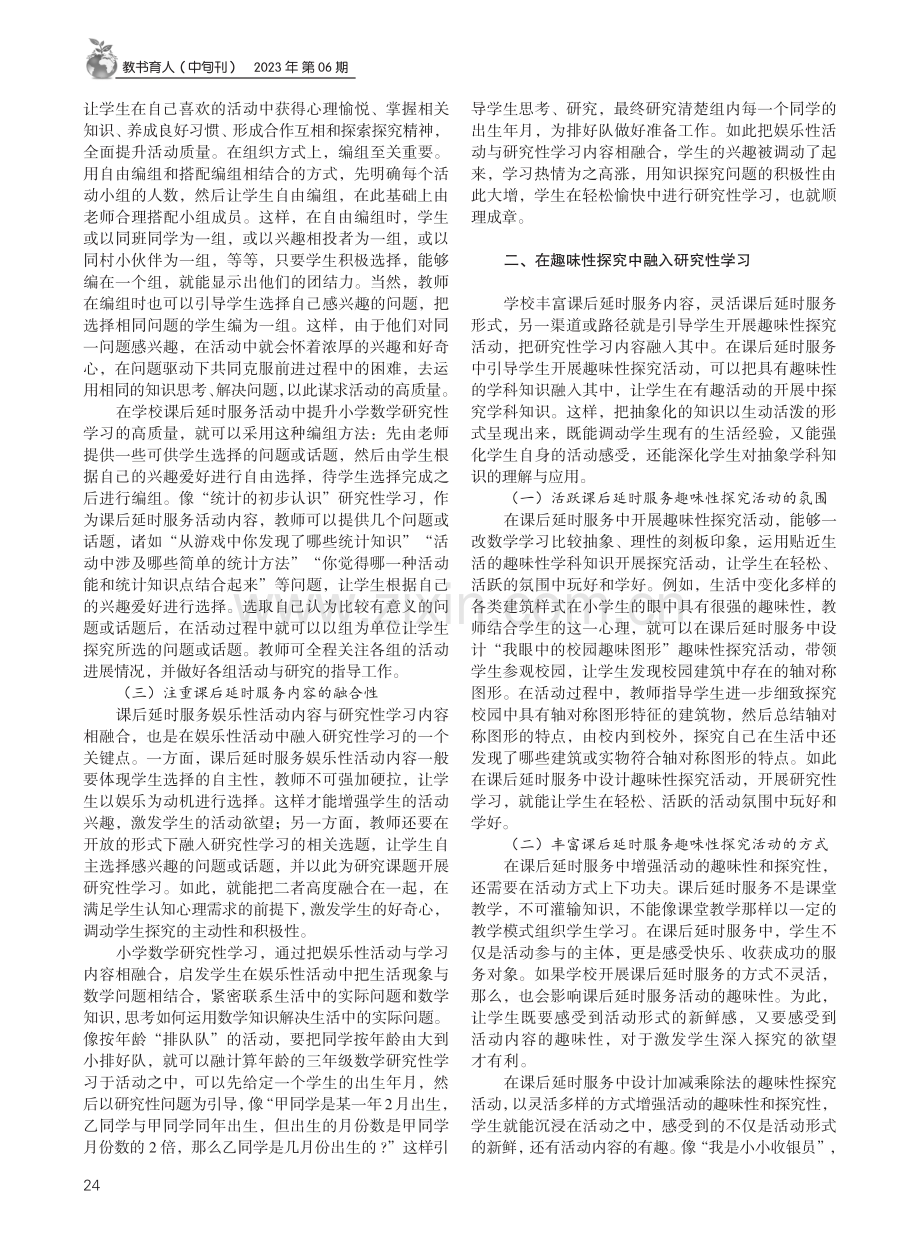 以研究性学习为主要内容的小学课后服务探析.pdf_第2页