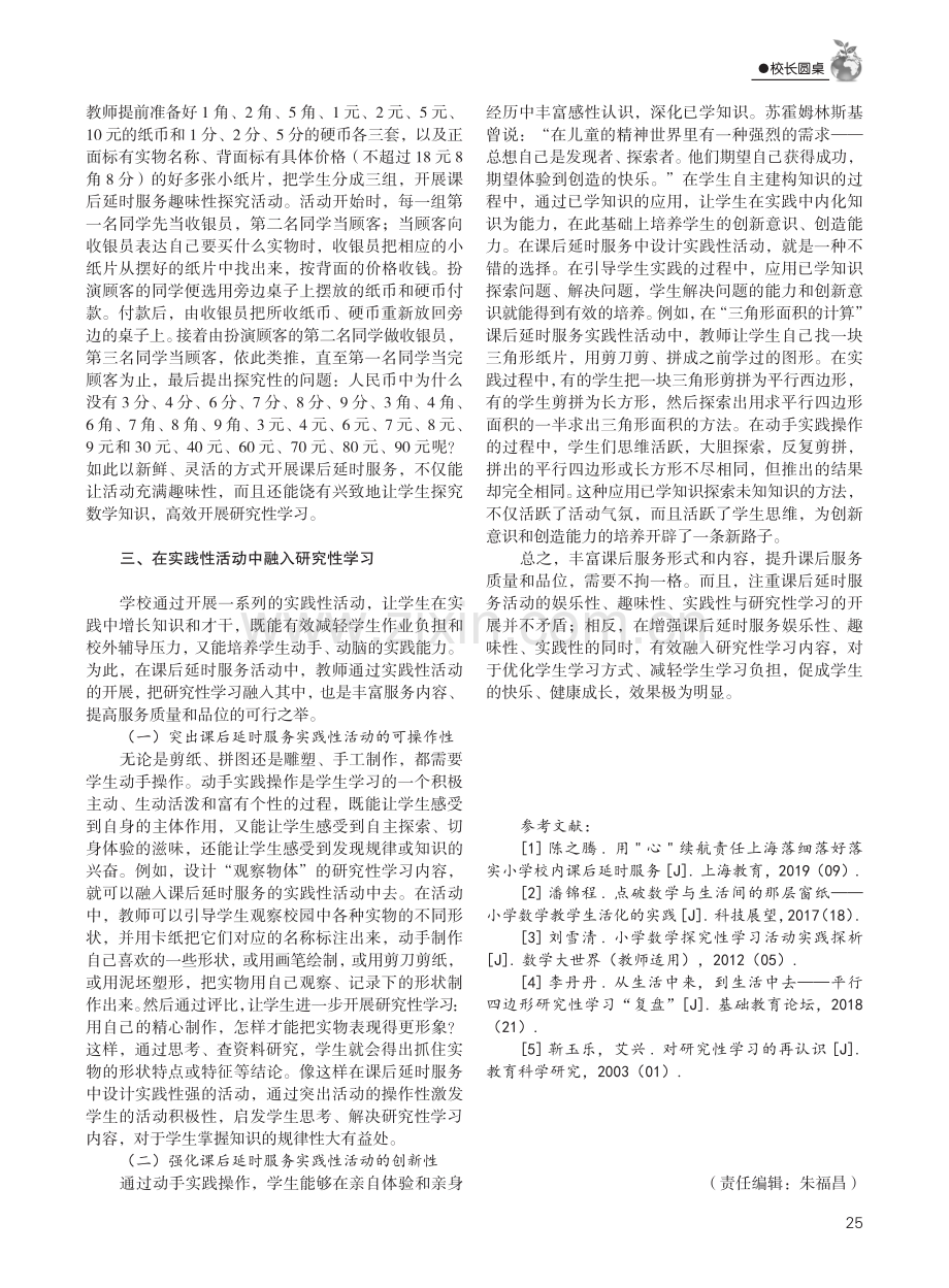 以研究性学习为主要内容的小学课后服务探析.pdf_第3页