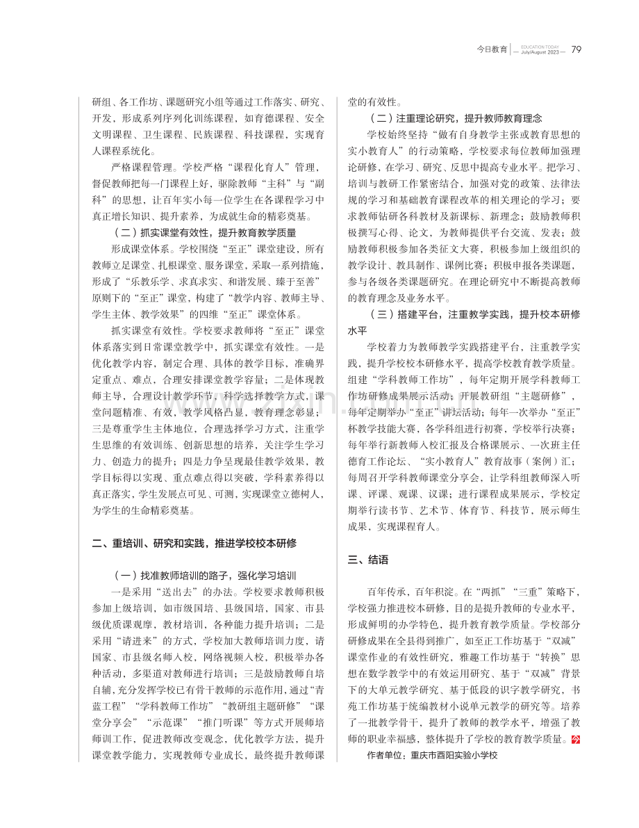 以“两抓”“三重”促进教师专业成长——酉阳实验小学的校本研修探索.pdf_第2页