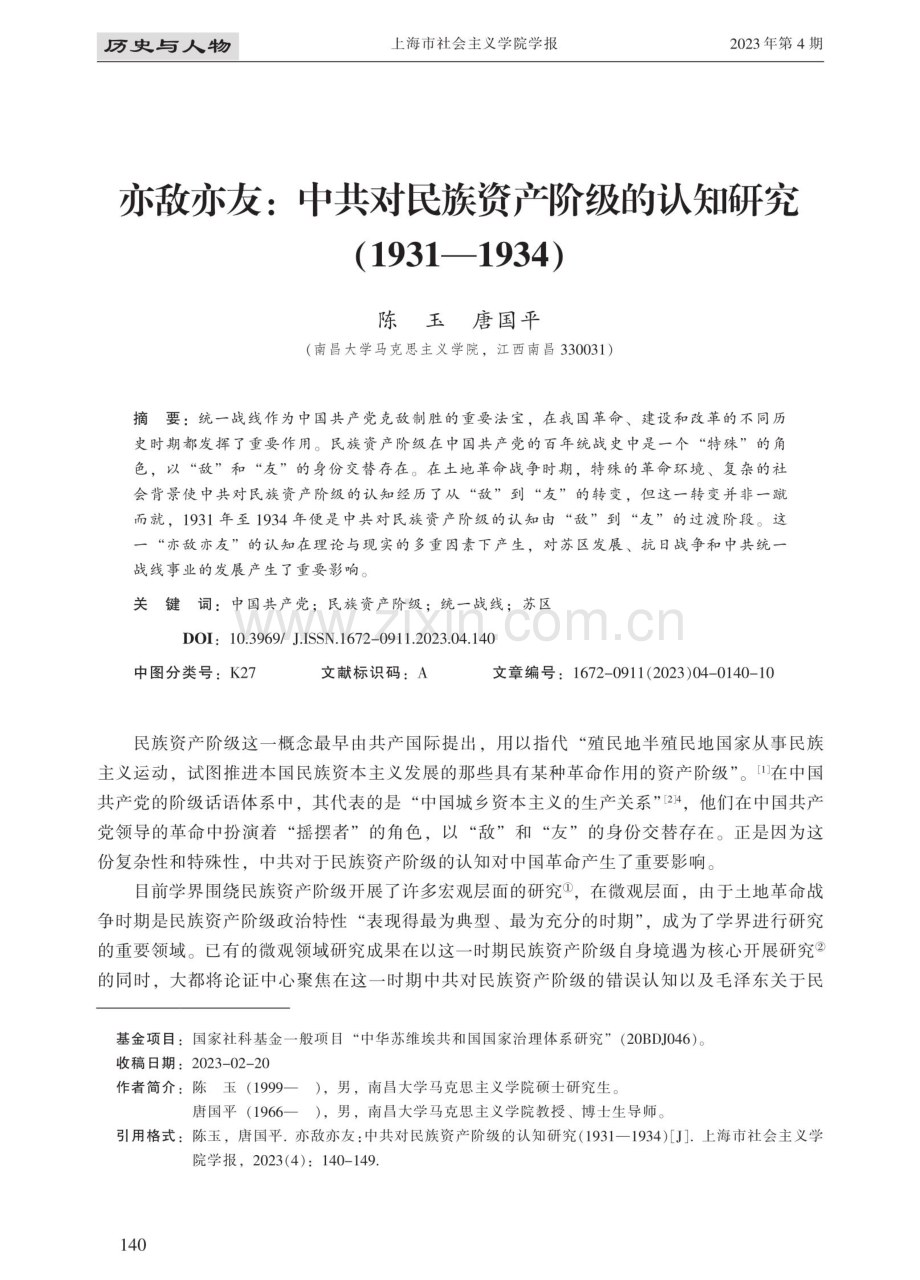 亦敌亦友：中共对民族资产阶级的认知研究（1931-1934）.pdf_第1页