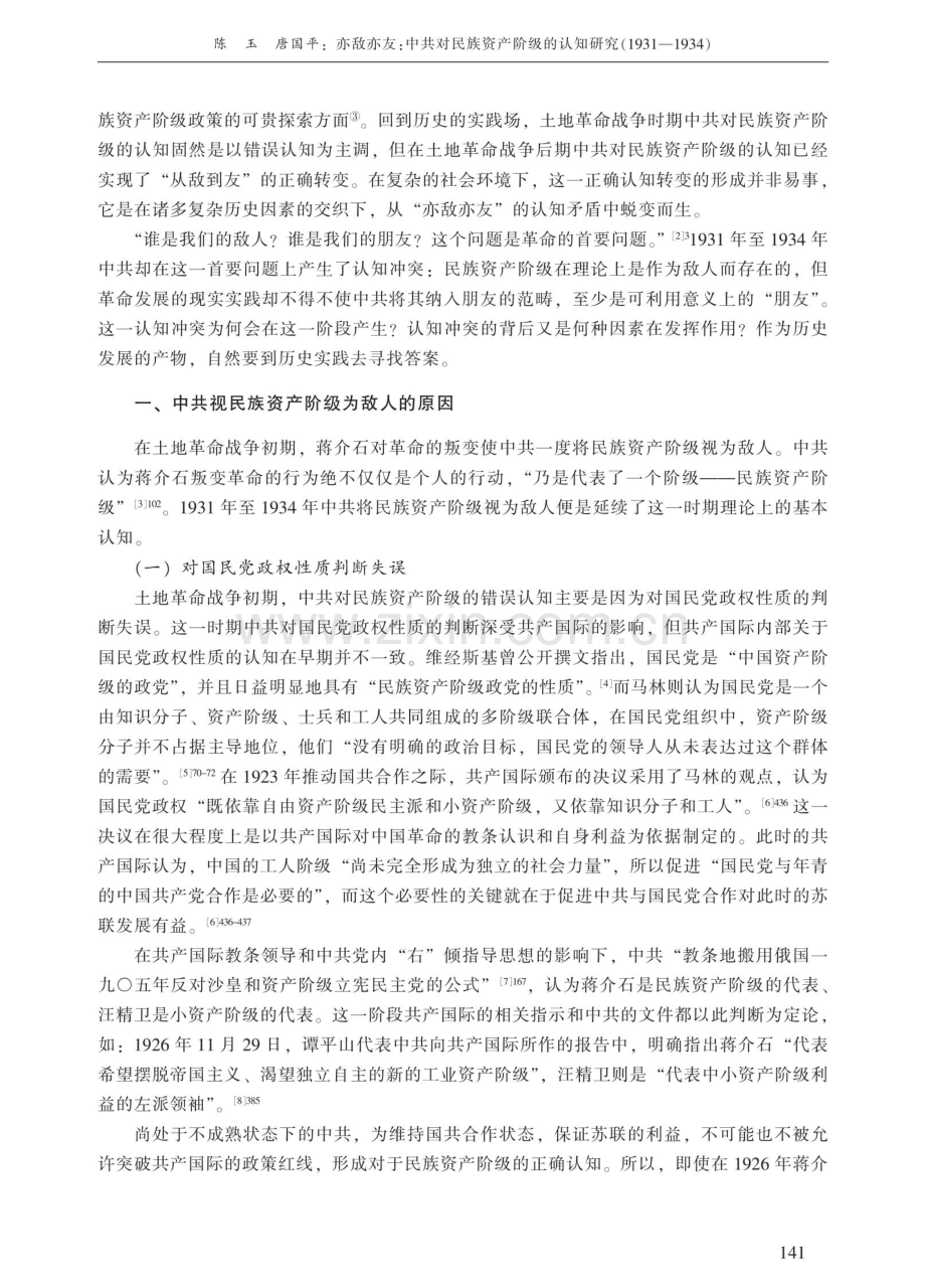 亦敌亦友：中共对民族资产阶级的认知研究（1931-1934）.pdf_第2页