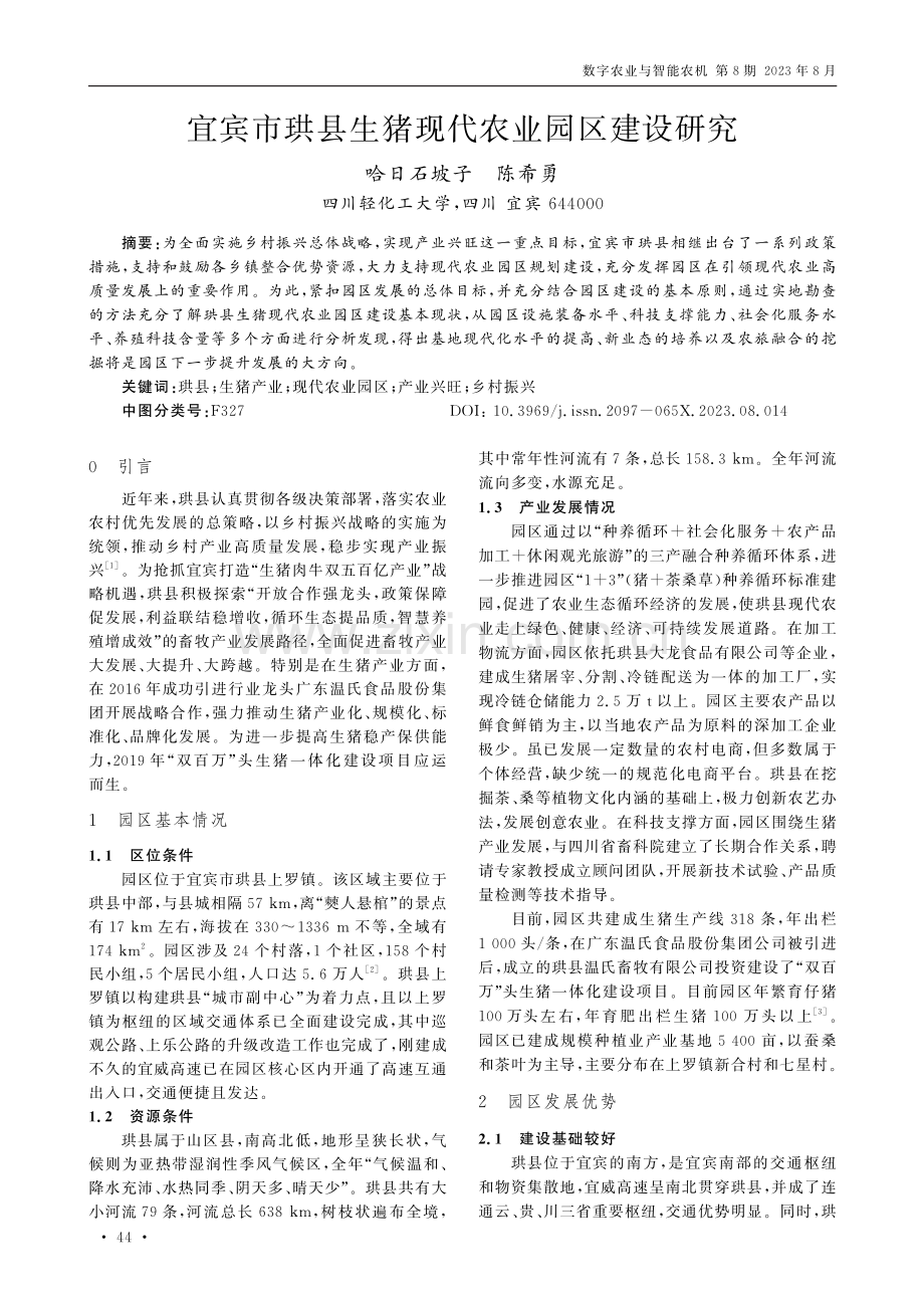 宜宾市珙县生猪现代农业园区建设研究.pdf_第1页