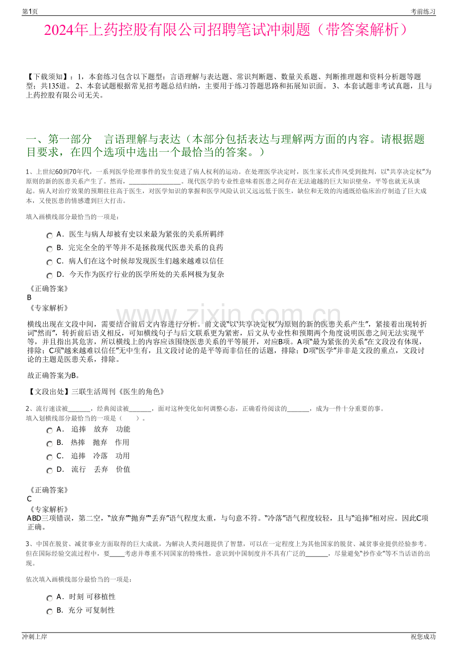 2024年上药控股有限公司招聘笔试冲刺题（带答案解析）.pdf_第1页