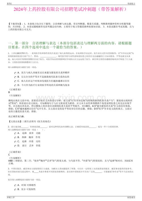 2024年上药控股有限公司招聘笔试冲刺题（带答案解析）.pdf