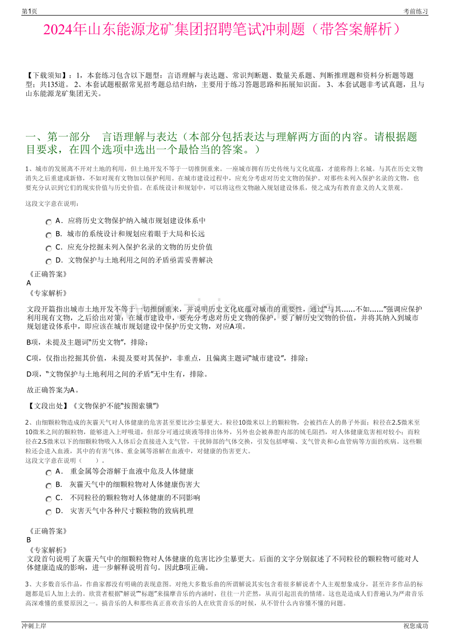 2024年山东能源龙矿集团招聘笔试冲刺题（带答案解析）.pdf_第1页