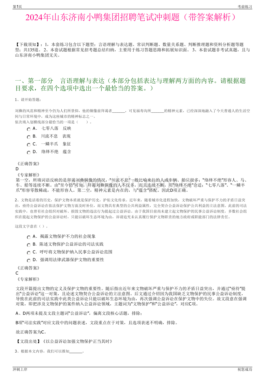 2024年山东济南小鸭集团招聘笔试冲刺题（带答案解析）.pdf_第1页