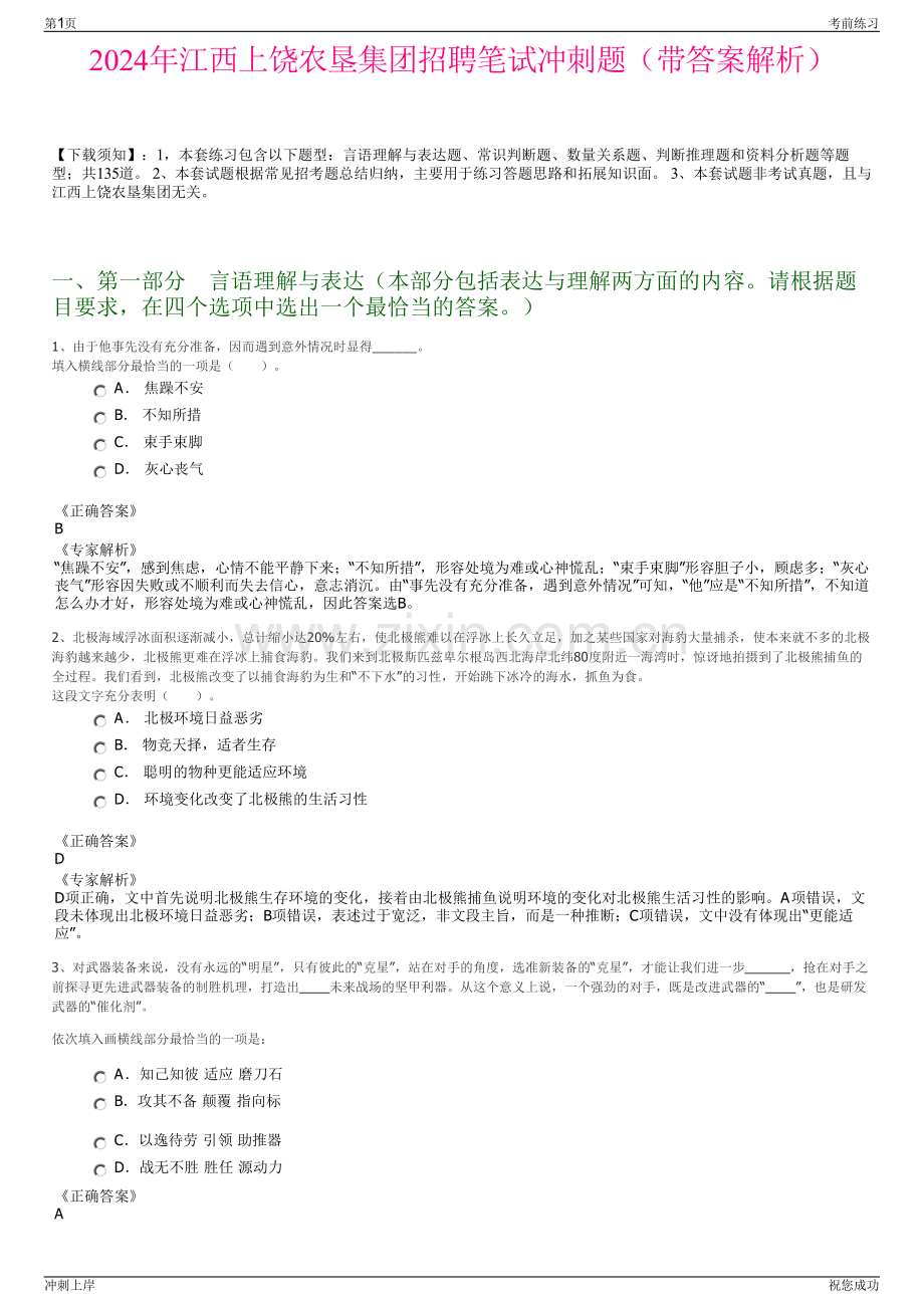 2024年江西上饶农垦集团招聘笔试冲刺题（带答案解析）.pdf_第1页