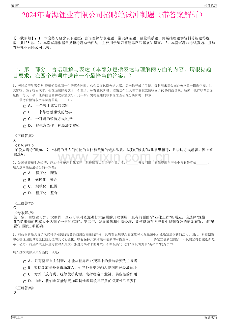 2024年青海锂业有限公司招聘笔试冲刺题（带答案解析）.pdf_第1页