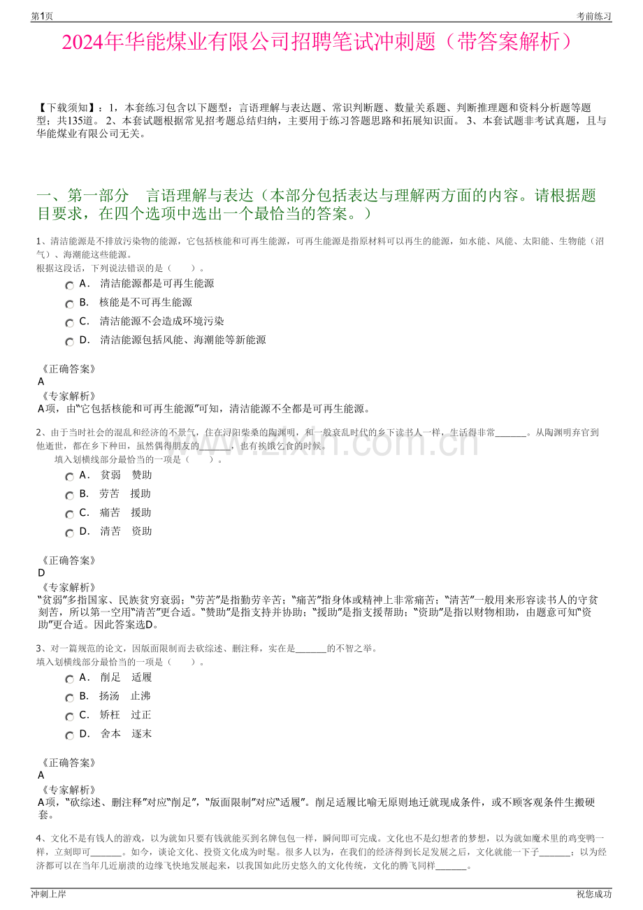 2024年华能煤业有限公司招聘笔试冲刺题（带答案解析）.pdf_第1页