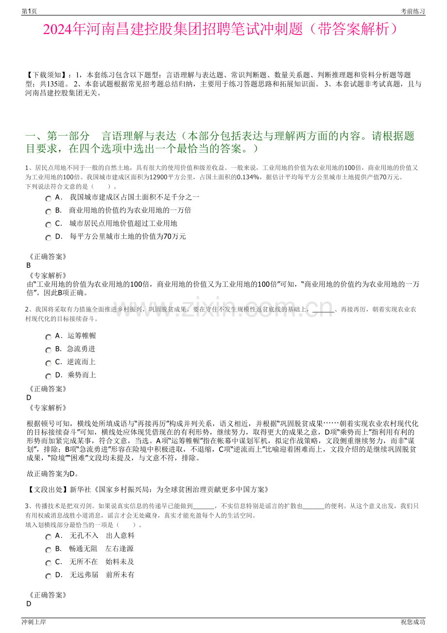 2024年河南昌建控股集团招聘笔试冲刺题（带答案解析）.pdf_第1页