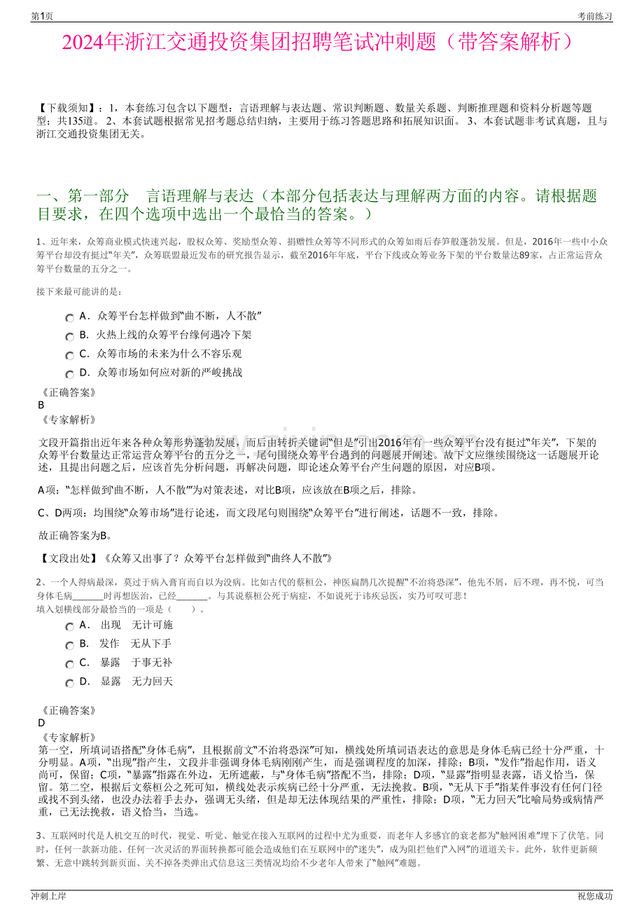 2024年浙江交通投资集团招聘笔试冲刺题（带答案解析）.pdf_第1页