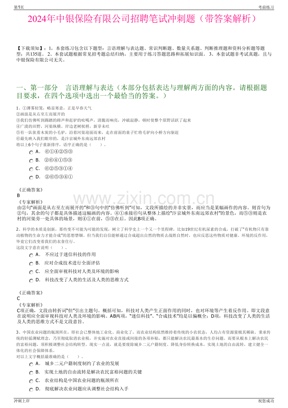 2024年中银保险有限公司招聘笔试冲刺题（带答案解析）.pdf_第1页