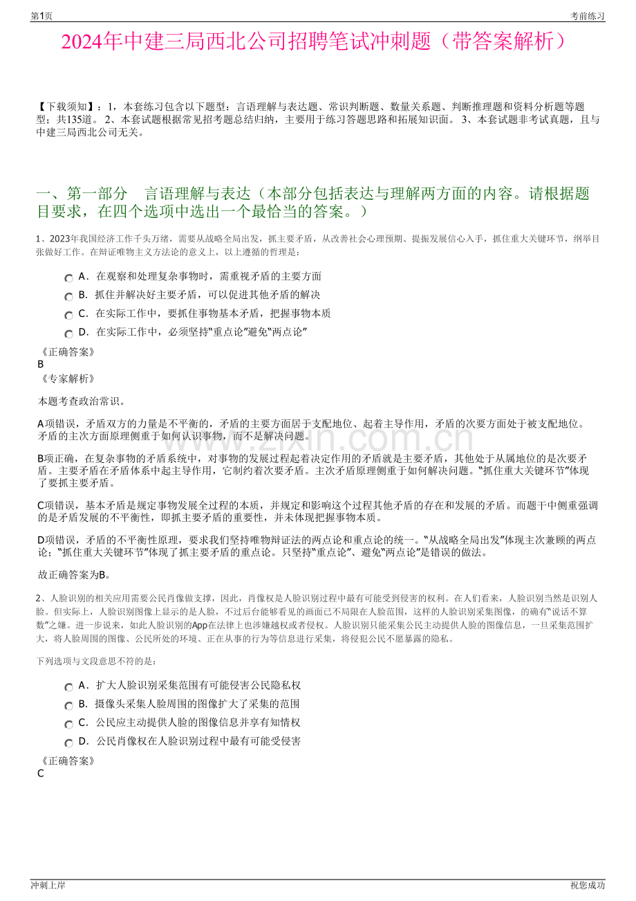 2024年中建三局西北公司招聘笔试冲刺题（带答案解析）.pdf_第1页