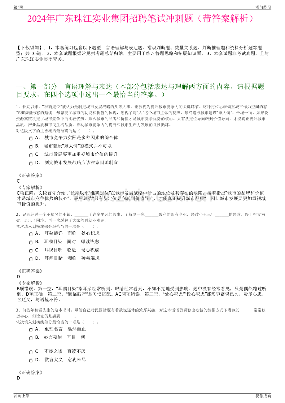 2024年广东珠江实业集团招聘笔试冲刺题（带答案解析）.pdf_第1页