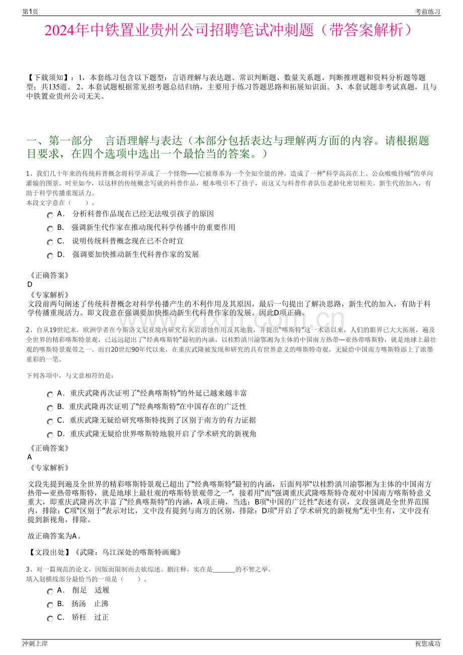 2024年中铁置业贵州公司招聘笔试冲刺题（带答案解析）.pdf_第1页