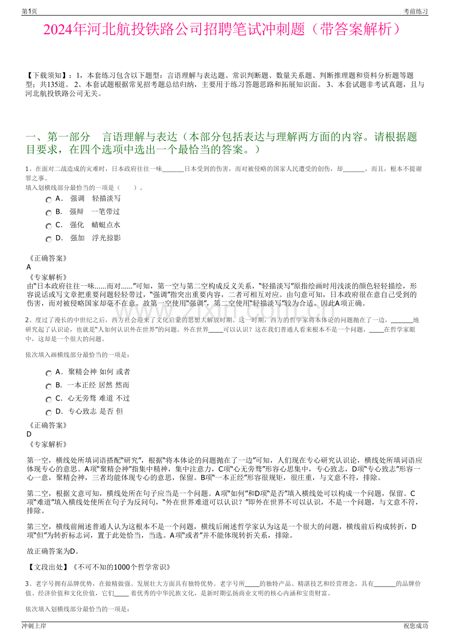 2024年河北航投铁路公司招聘笔试冲刺题（带答案解析）.pdf_第1页