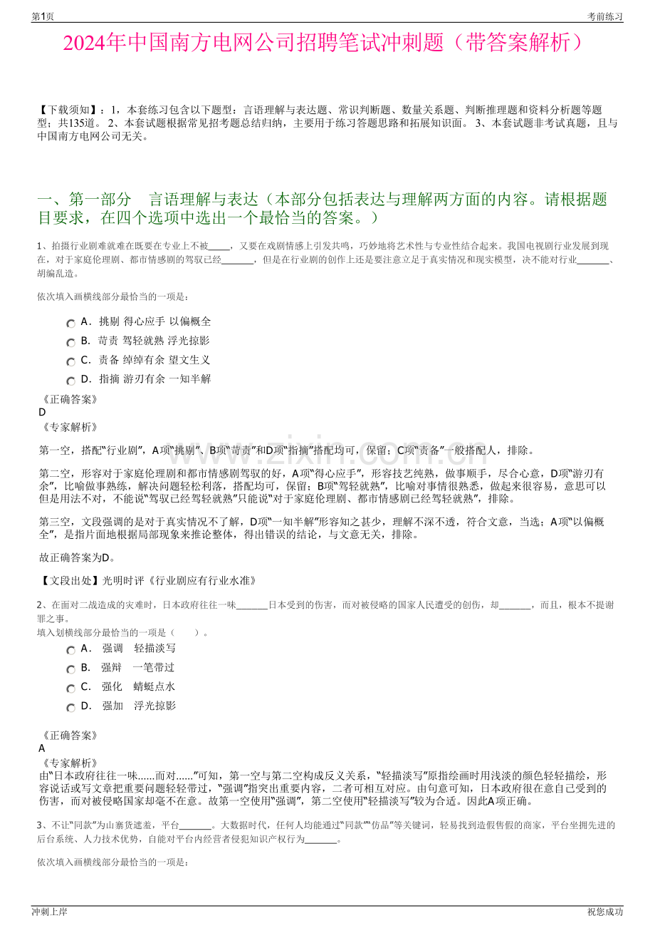 2024年中国南方电网公司招聘笔试冲刺题（带答案解析）.pdf_第1页