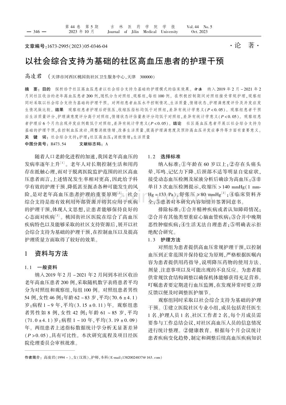 以社会综合支持为基础的社区高血压患者的护理干预.pdf_第1页