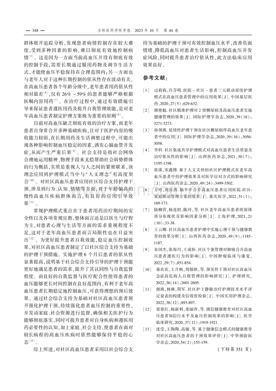 以社会综合支持为基础的社区高血压患者的护理干预.pdf_第3页