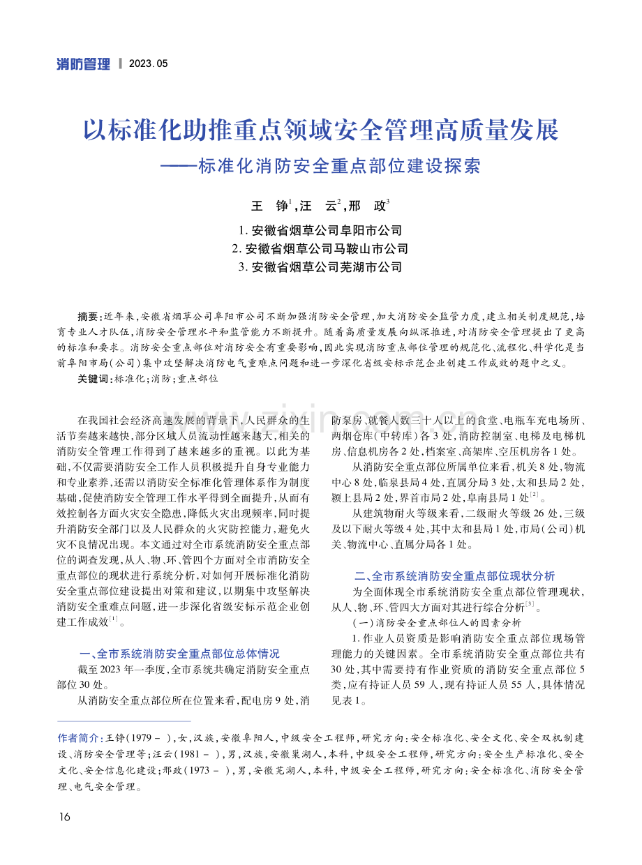 以标准化助推重点领域安全管理高质量发展——标准化消防安全重点部位建设探索.pdf_第1页