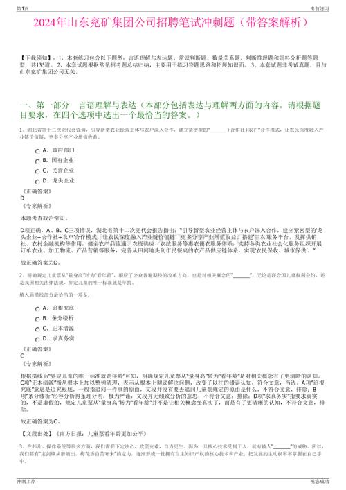 2024年山东兖矿集团公司招聘笔试冲刺题（带答案解析）.pdf